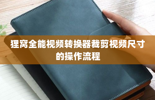 狸窝全能视频转换器裁剪视频尺寸的操作流程