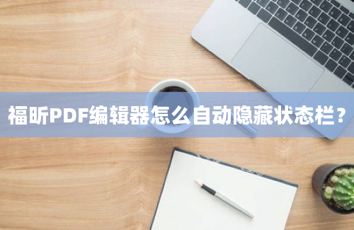 福昕PDF编辑器怎么自动隐藏状态栏？