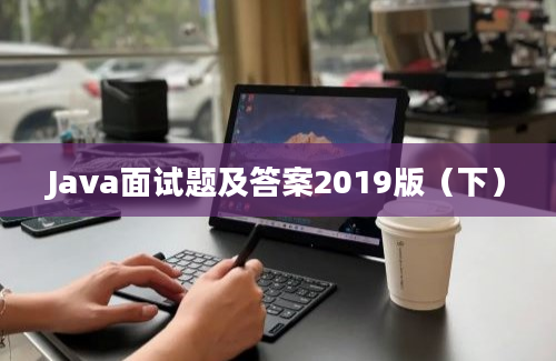 Java面试题及答案2019版（下）