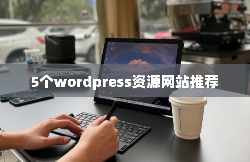 5个wordpress资源网站推荐