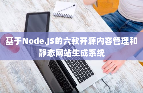 基于Node.JS的六款开源内容管理和静态网站生成系统