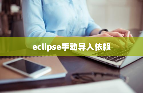 eclipse手动导入依赖