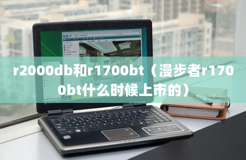 r2000db和r1700bt（漫步者r1700bt什么时候上市的）