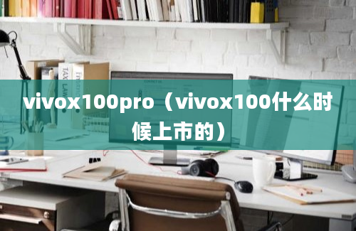 vivox100pro（vivox100什么时候上市的）