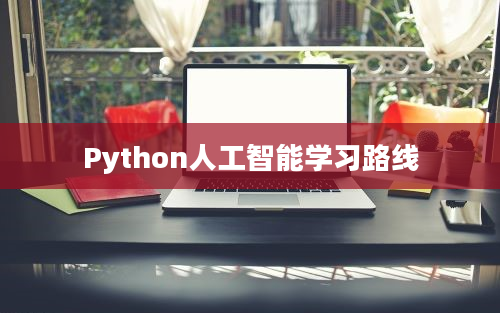 Python人工智能学习路线