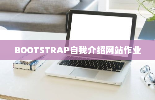 BOOTSTRAP自我介绍网站作业