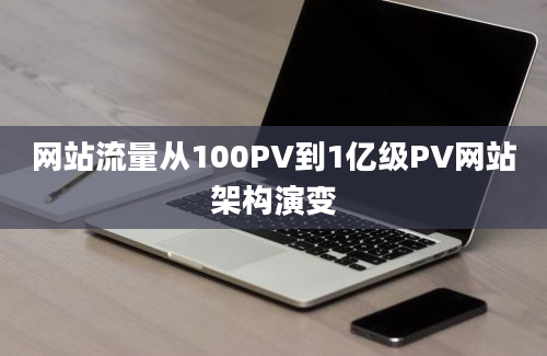 网站流量从100PV到1亿级PV网站架构演变