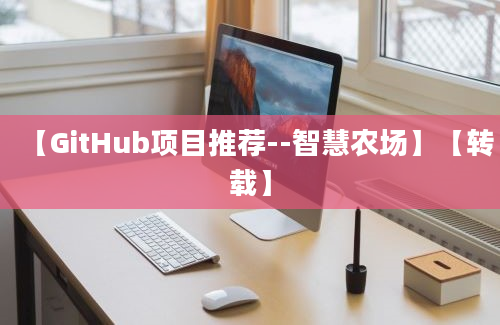 【GitHub项目推荐--智慧农场】【转载】