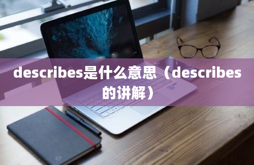 describes是什么意思（describes的讲解）