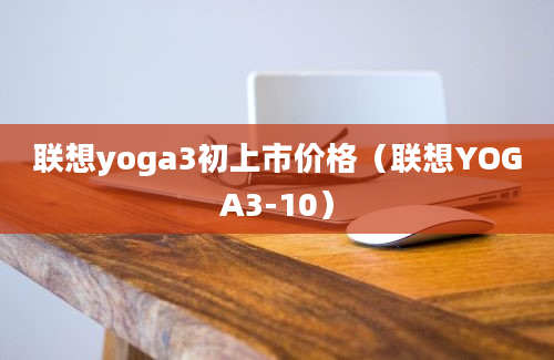 联想yoga3初上市价格（联想YOGA3-10）