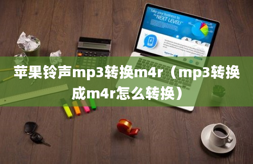 苹果铃声mp3转换m4r（mp3转换成m4r怎么转换）