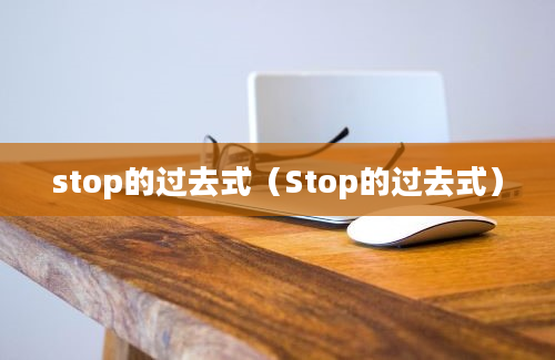 stop的过去式（Stop的过去式）