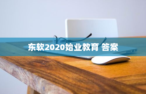 东软2020始业教育 答案