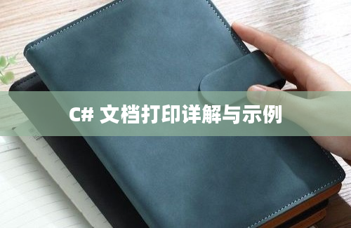 C文档打印详解与示例