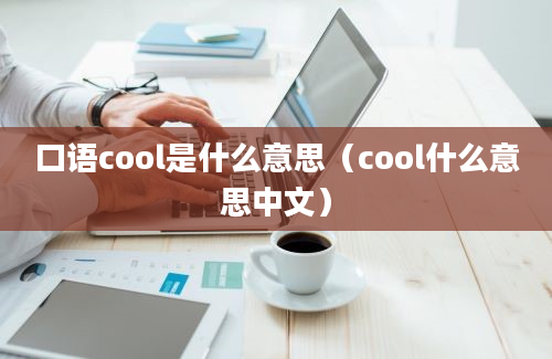 口语cool是什么意思（cool什么意思中文）