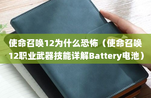 使命召唤12为什么恐怖（使命召唤12职业武器技能详解Battery电池）