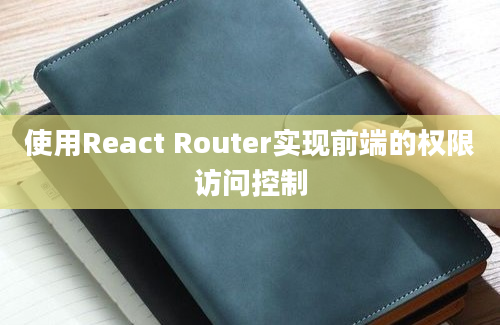 使用React Router实现前端的权限访问控制