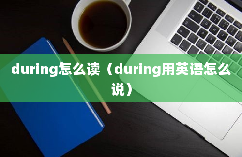 during怎么读（during用英语怎么说）