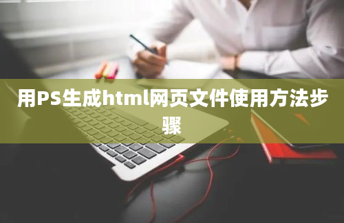 用PS生成html网页文件使用方法步骤