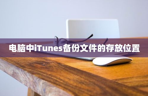 电脑中iTunes备份文件的存放位置