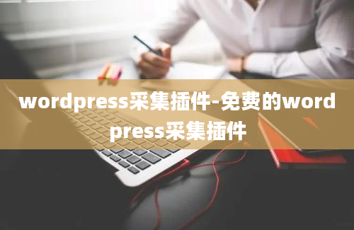 wordpress采集插件-免费的wordpress采集插件