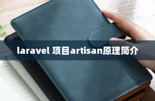 laravel 项目artisan原理简介