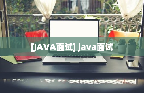 [JAVA面试] java面试