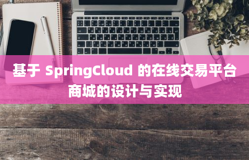 基于 SpringCloud 的在线交易平台商城的设计与实现