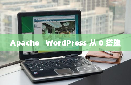 Apache   WordPress 从 0 搭建