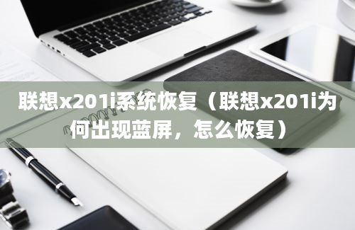 联想x201i系统恢复（联想x201i为何出现蓝屏，怎么恢复）