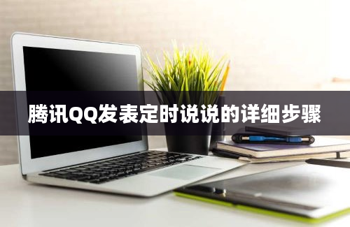 腾讯QQ发表定时说说的详细步骤