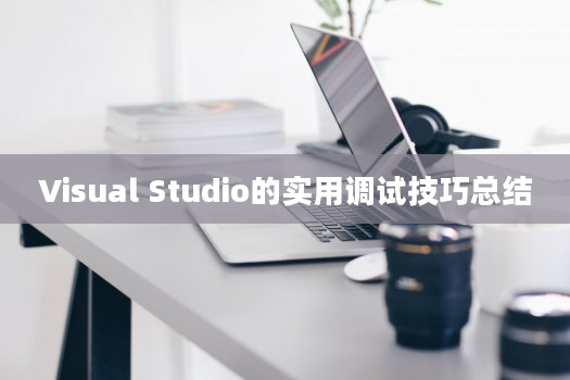 Visual Studio的实用调试技巧总结