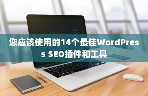 您应该使用的14个最佳WordPress SEO插件和工具