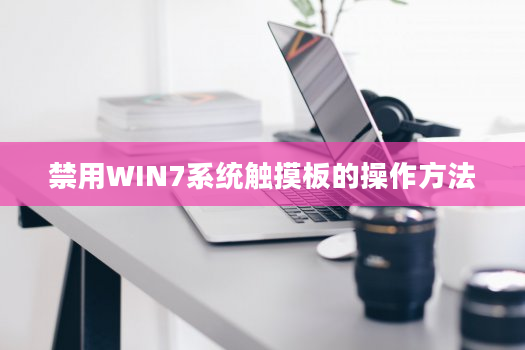 禁用WIN7系统触摸板的操作方法