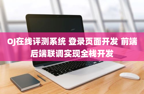 OJ在线评测系统 登录页面开发 前端后端联调实现全栈开发