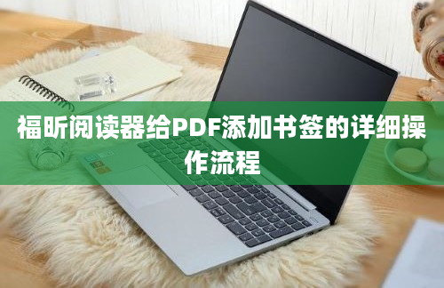 福昕阅读器给PDF添加书签的详细操作流程