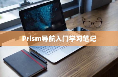 Prism导航入门学习笔记