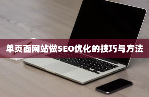 单页面网站做SEO优化的技巧与方法