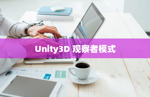 Unity3D 观察者模式