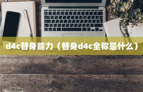 d4c替身能力（替身d4c全称是什么）