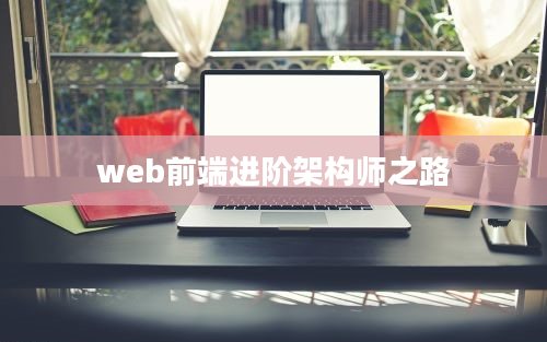 web前端进阶架构师之路