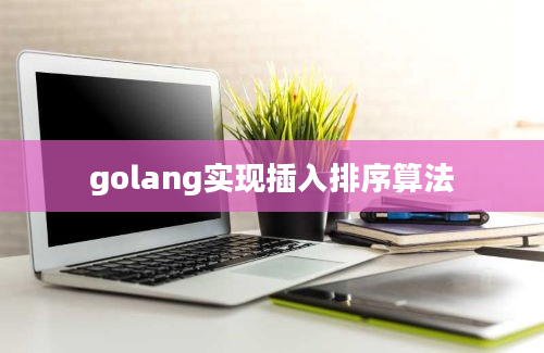 golang实现插入排序算法