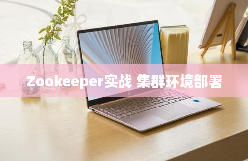 Zookeeper实战 集群环境部署