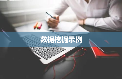 数据挖掘示例