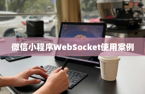 微信小程序WebSocket使用案例