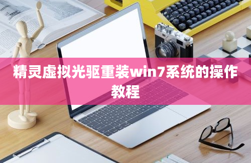 精灵虚拟光驱重装win7系统的操作教程