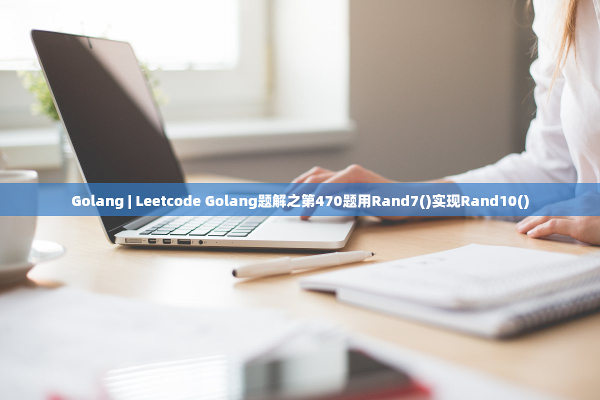 Golang | Leetcode Golang题解之第470题用Rand7()实现Rand10()