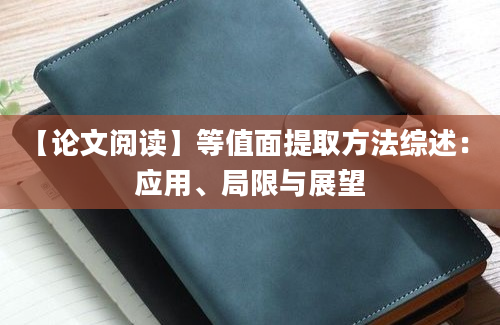 【论文阅读】等值面提取方法综述： 应用、局限与展望