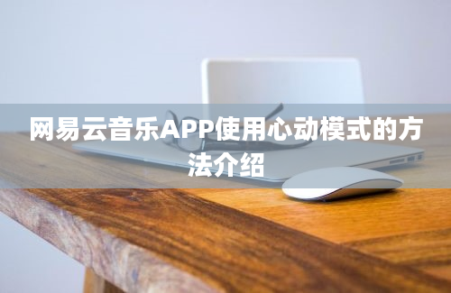 网易云音乐APP使用心动模式的方法介绍