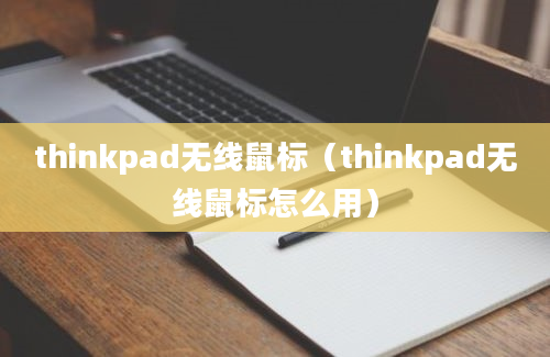 thinkpad无线鼠标（thinkpad无线鼠标怎么用）